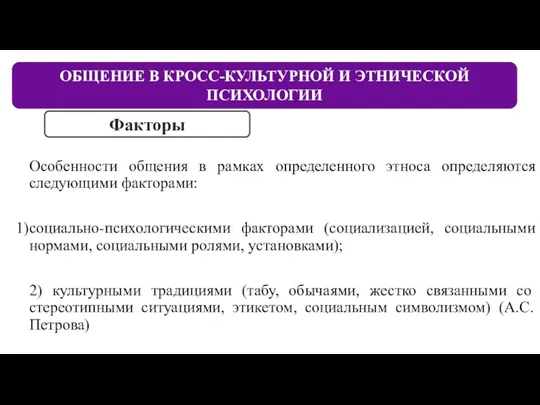 Особенности общения в рамках определенного этноса определяются следующими факторами: социально-психологическими