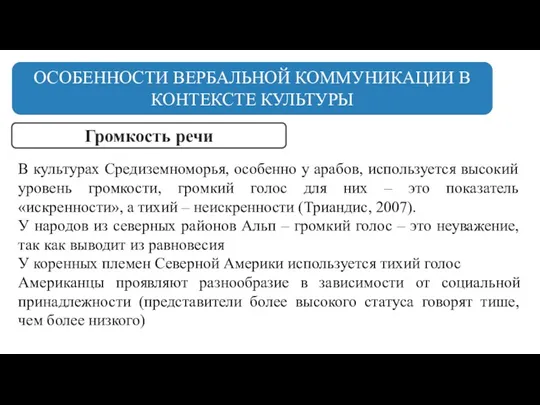 В культурах Средиземноморья, особенно у арабов, используется высокий уровень громкости,