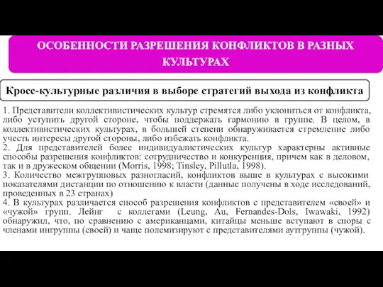 ОСОБЕННОСТИ РАЗРЕШЕНИЯ КОНФЛИКТОВ В РАЗНЫХ КУЛЬТУРАХ Кросс-культурные различия в выборе