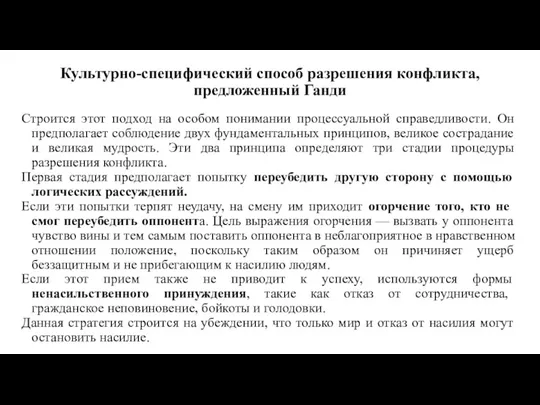 Культурно-специфический способ разрешения конфликта, предложенный Ганди Строится этот подход на