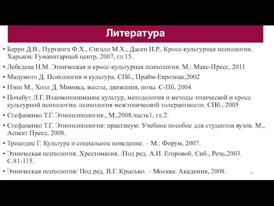 Берри Д.В., Пуртинга Ф.Х., Сигалл М.Х., Дасен П.Р., Кросс-культурная психология.