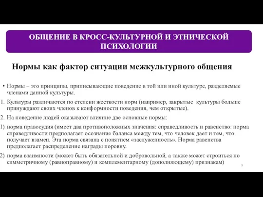 Нормы как фактор ситуации межкультурного общения Нормы – это принципы,