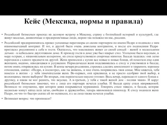 Кейс (Мексика, нормы и правила) Российский бизнесмен приехал на деловую