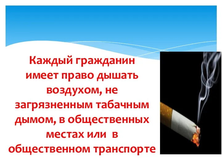 Каждый гражданин имеет право дышать воздухом, не загрязненным табачным дымом,