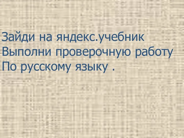 Зайди на яндекс.учебник Выполни проверочную работу По русскому языку .