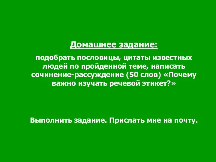 Домашнее задание: подобрать пословицы, цитаты известных людей по пройденной теме,