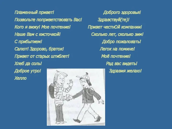 Пламенный привет! Доброго здоровья! Позвольте поприветствовать Вас! Здравствуй(те)! Кого я