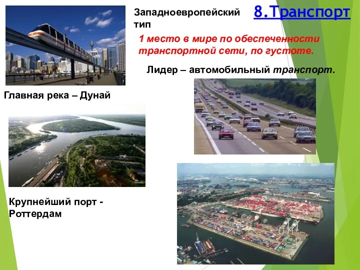 8.Транспорт Западноевропейский тип 1 место в мире по обеспеченности транспортной