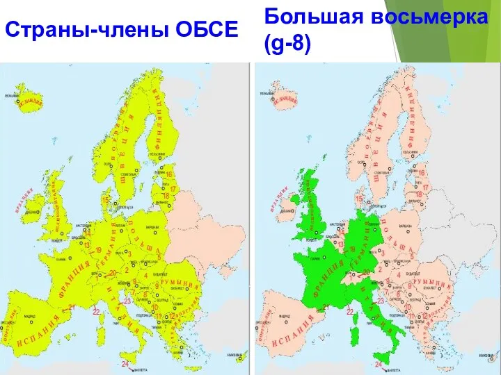 Страны-члены ОБСЕ Большая восьмерка(g-8)