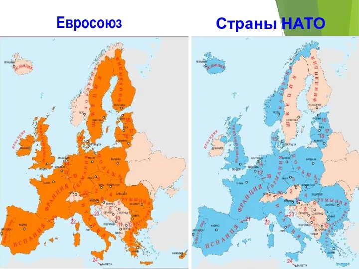 Евросоюз Страны НАТО