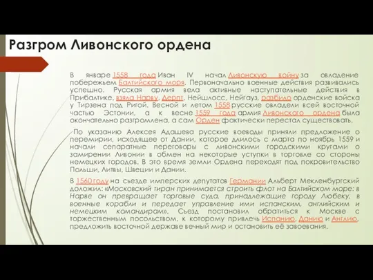Разгром Ливонского ордена В январе 1558 года Иван IV начал