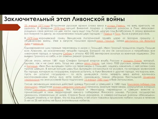 Заключительный этап Ливонской войны 23 января 1577 года 50-тысячная русская