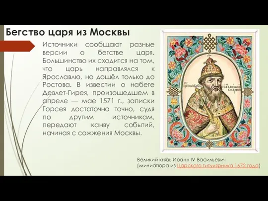 Бегство царя из Москвы Источники сообщают разные версии о бегстве