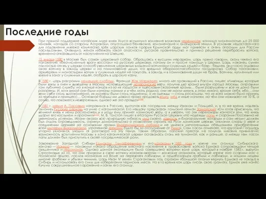 Последние годы При прямой поддержке ногайских мурз князя Улуса вспыхнуло