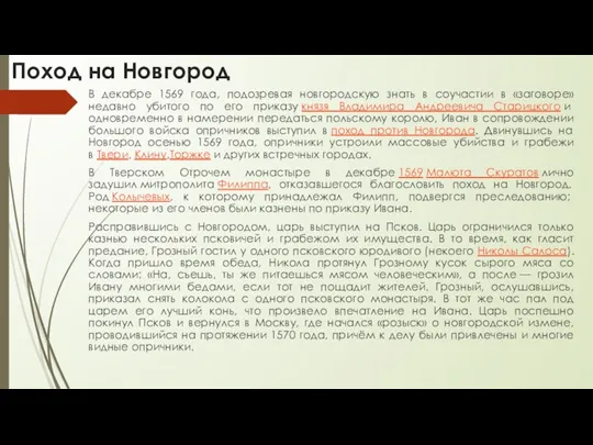 Поход на Новгород В декабре 1569 года, подозревая новгородскую знать