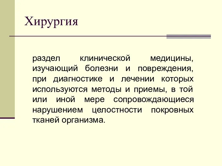 Хирургия раздел клинической медицины, изучающий болезни и повреждения, при диагностике