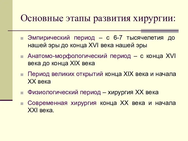 Основные этапы развития хирургии: Эмпирический период – с 6-7 тысячелетия