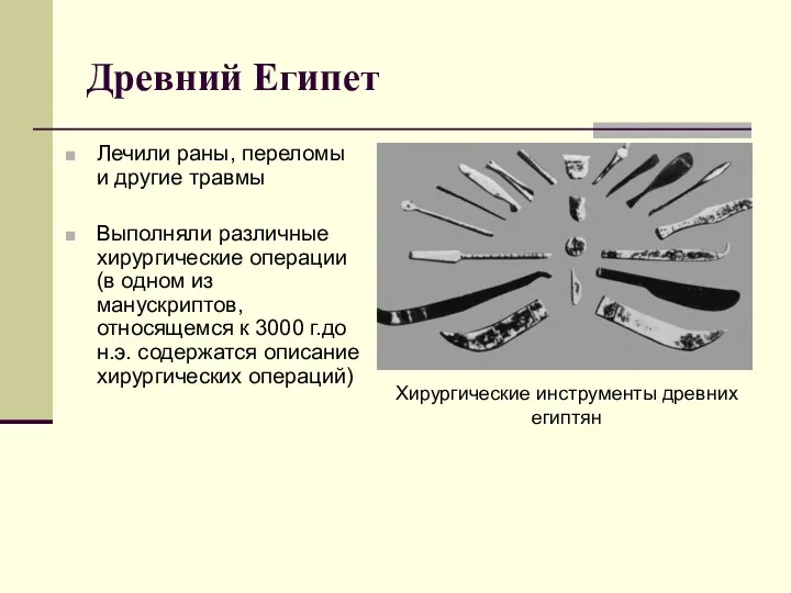 Древний Египет Лечили раны, переломы и другие травмы Выполняли различные