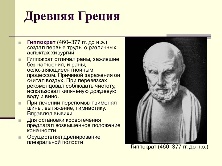 Древняя Греция Гиппократ (460–377 гг. до н.э.) создал первые труды
