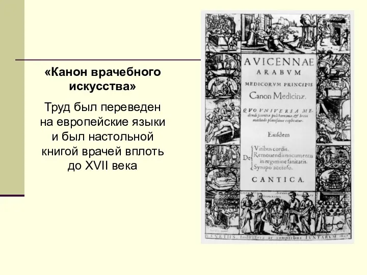 «Канон врачебного искусства» Труд был переведен на европейские языки и