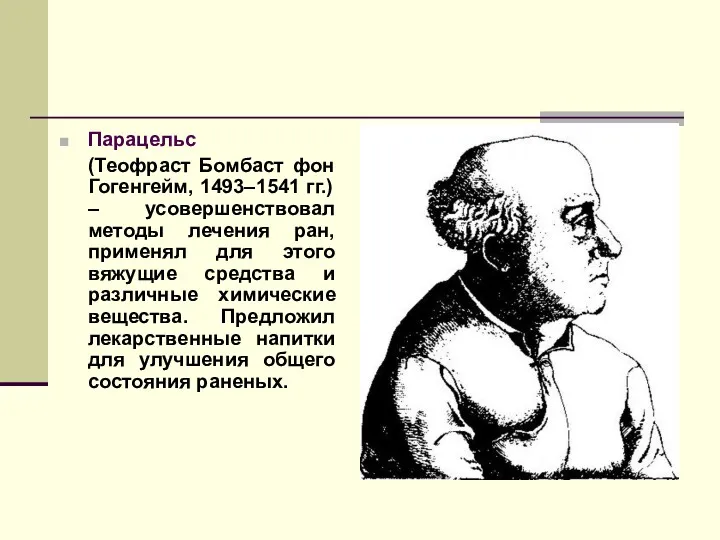 Парацельс (Теофраст Бомбаст фон Гогенгейм, 1493–1541 гг.) – усовершенствовал методы