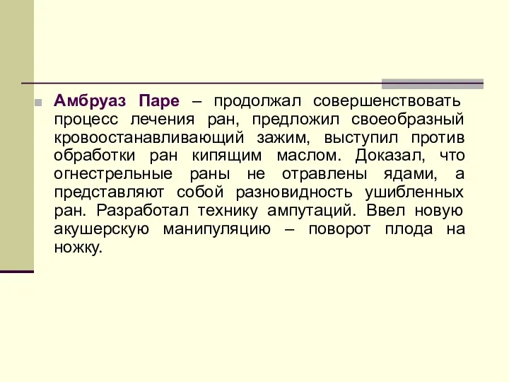 Амбруаз Паре – продолжал совершенствовать процесс лечения ран, предложил своеобразный