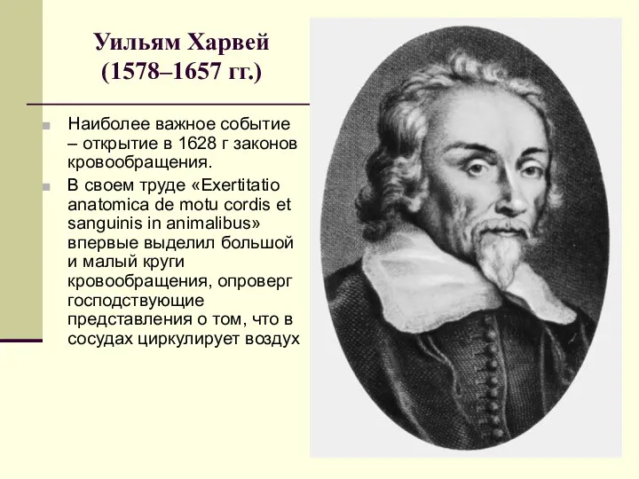 Уильям Харвей (1578–1657 гг.) Наиболее важное событие – открытие в