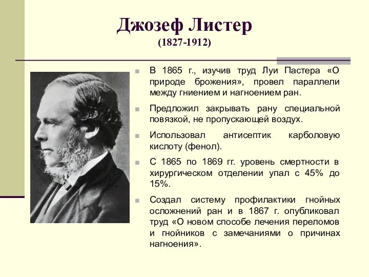 Джозеф Листер (1827-1912) В 1865 г., изучив труд Луи Пастера