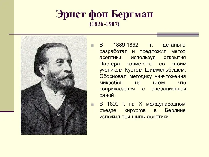 Эрнст фон Бергман (1836-1907) В 1889-1892 гг. детально разработал и