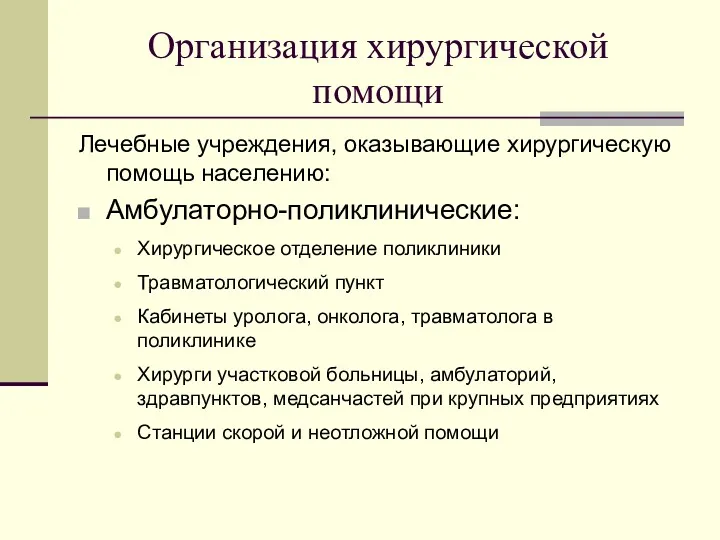 Организация хирургической помощи Лечебные учреждения, оказывающие хирургическую помощь населению: Амбулаторно-поликлинические: