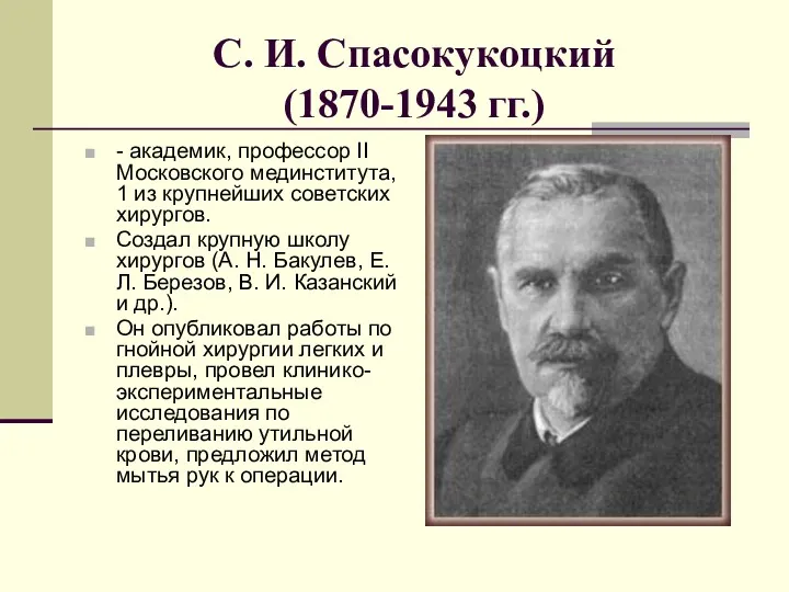 С. И. Спасокукоцкий (1870-1943 гг.) - академик, профессор II Московского