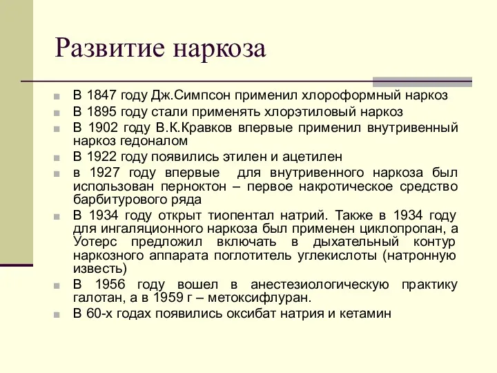 Развитие наркоза В 1847 году Дж.Симпсон применил хлороформный наркоз В