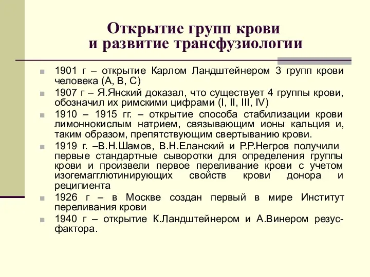 Открытие групп крови и развитие трансфузиологии 1901 г – открытие