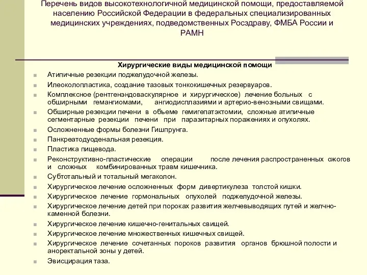 Перечень видов высокотехнологичной медицинской помощи, предоставляемой населению Российской Федерации в