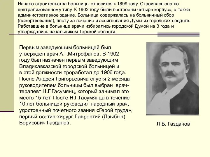 Первым заведующим больницей был утвержден врач А.Г.Митрофанов. В 1902 году