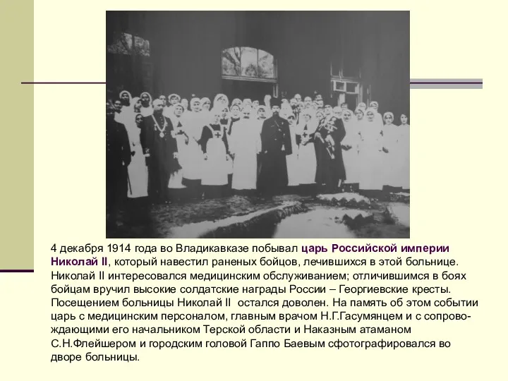 4 декабря 1914 года во Владикавказе побывал царь Российской империи