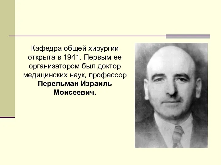 Кафедра общей хирургии открыта в 1941. Первым ее организатором был