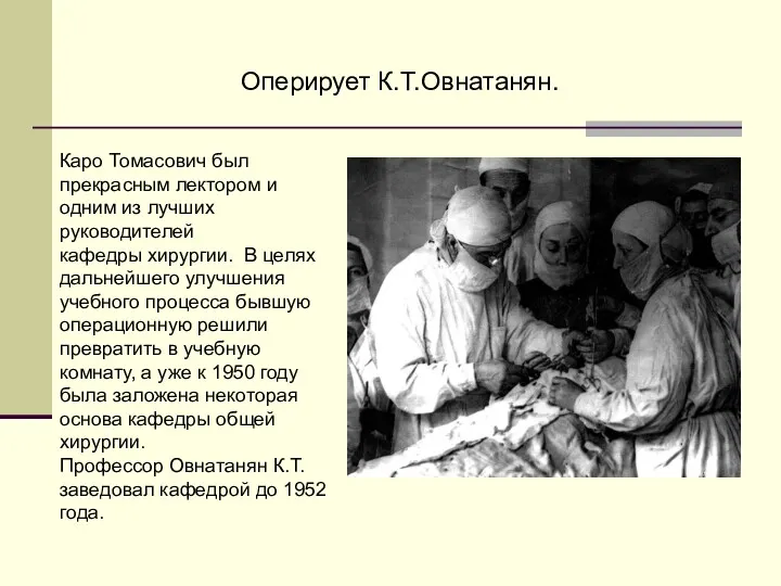 Оперирует К.Т.Овнатанян. Каро Томасович был прекрасным лектором и одним из