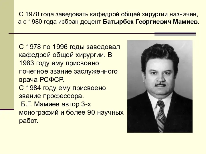 С 1978 года заведовать кафедрой общей хирургии назначен, а с