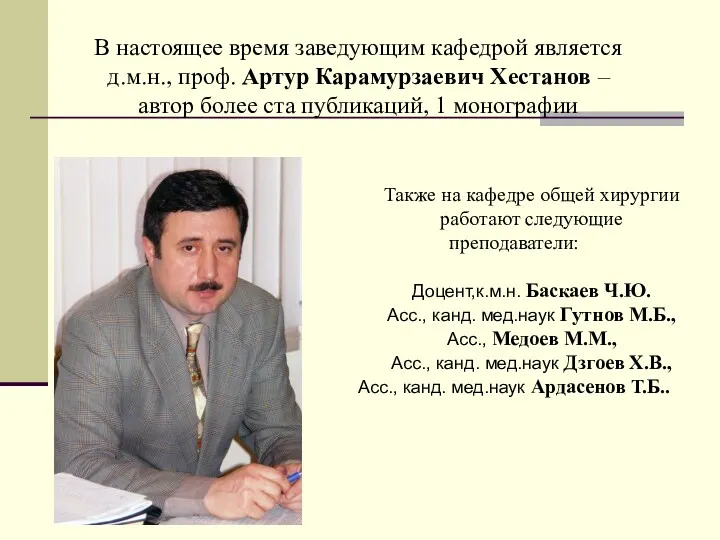 В настоящее время заведующим кафедрой является д.м.н., проф. Артур Карамурзаевич