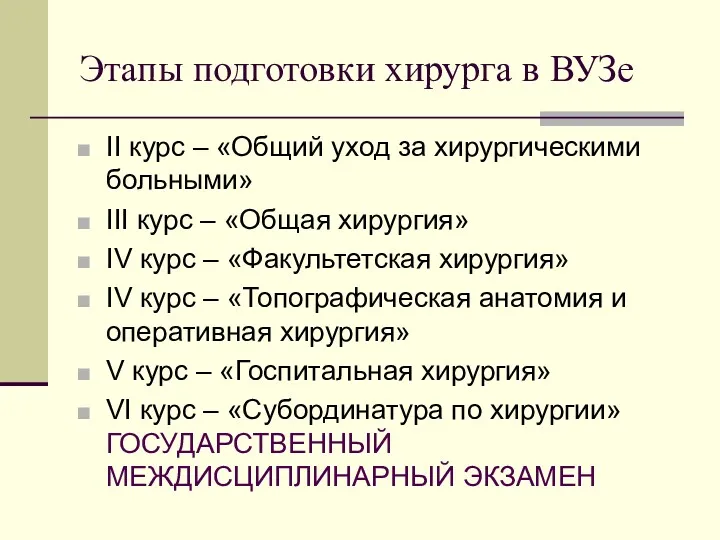 Этапы подготовки хирурга в ВУЗе II курс – «Общий уход