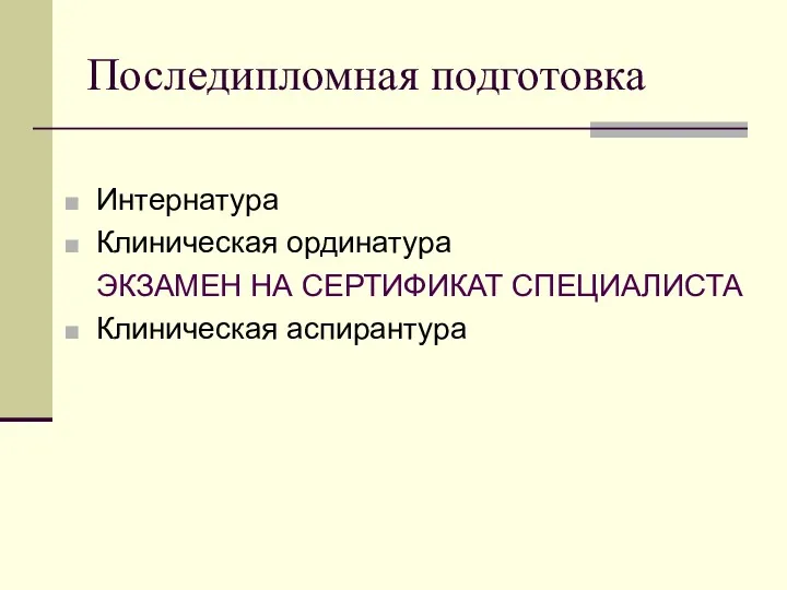 Последипломная подготовка Интернатура Клиническая ординатура ЭКЗАМЕН НА СЕРТИФИКАТ СПЕЦИАЛИСТА Клиническая аспирантура