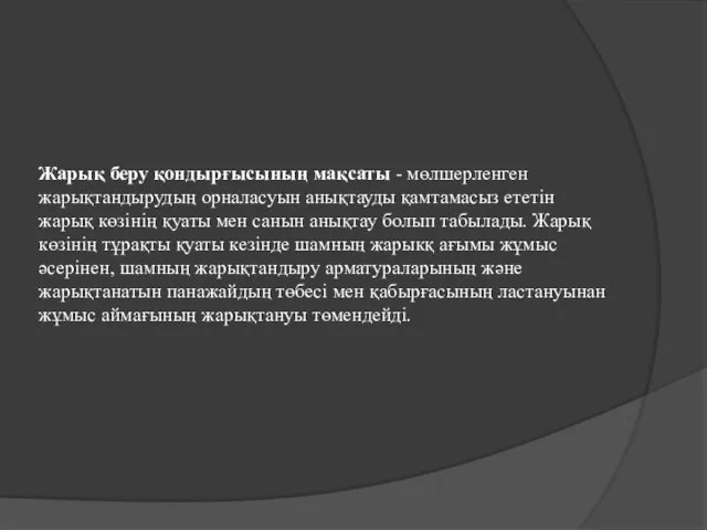 Жарық беру қондырғысының мақсаты - мөлшерленген жарықтандырудың орналасуын анықтауды қамтамасыз