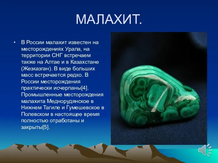 МАЛАХИТ. В России малахит известен на месторождениях Урала, на территории
