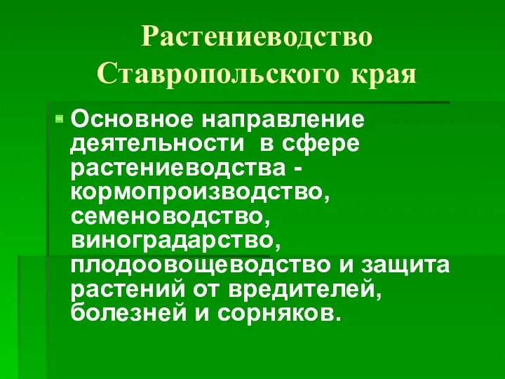 Растениеводство Ставропольского края Основное направление деятельности в сфере растениеводства -кормопроизводство,