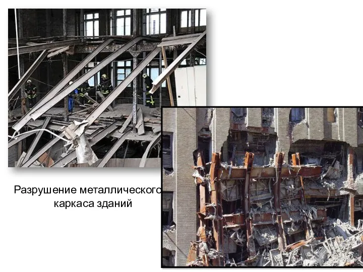 Разрушение металлического каркаса зданий