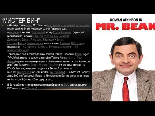 “МИСТЕР БИН” «Ми́стер Бин» (англ. Mr. Bean) — британский комедийный