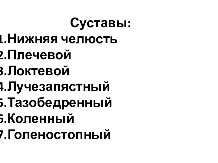 Суставы: Нижняя челюсть Плечевой Локтевой Лучезапястный Тазобедренный Коленный Голеностопный