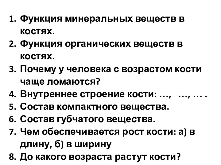 Функция минеральных веществ в костях. Функция органических веществ в костях.