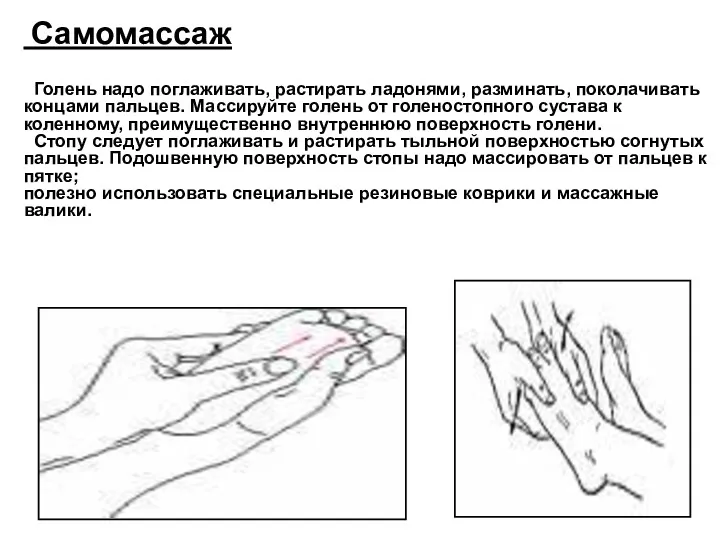 Самомассаж Голень надо поглаживать, растирать ладонями, разминать, поколачивать концами пальцев.